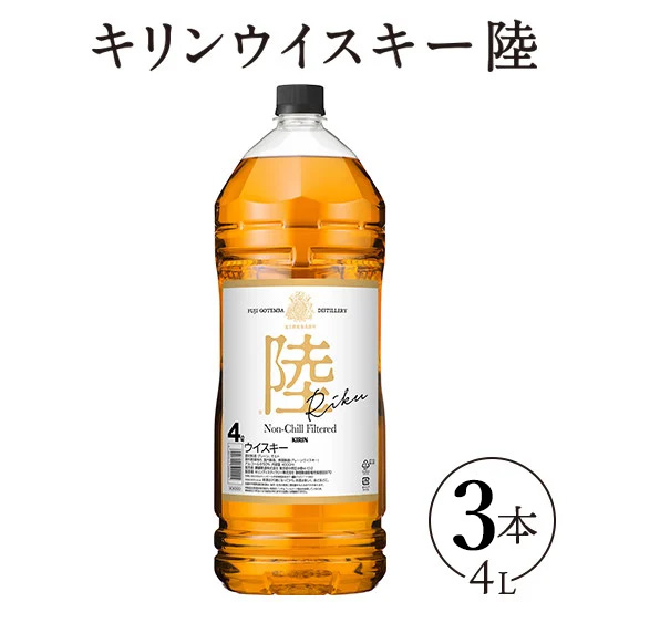 1227.キリンウイスキー 陸 50° 4000ml×3本『1227』 | 大容量 まとめ買い  4L 4リットル 3本 酒 ハイボール ロック 水割り お湯割り 飲み比べ ジャパニーズウイスキー ウィスキー ういすきー 国産 キリン KIRIN 富士御殿場蒸留所 家飲み 静岡県 御殿場市