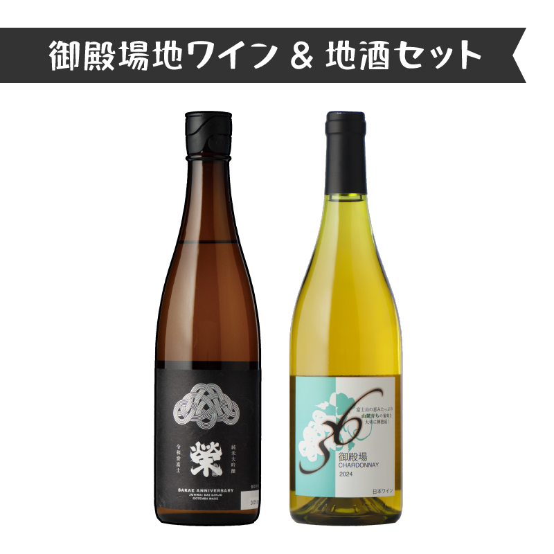 1111.御殿場地ワイン＆地酒セット　2種（36シャルドネ・「榮」純米大吟醸）