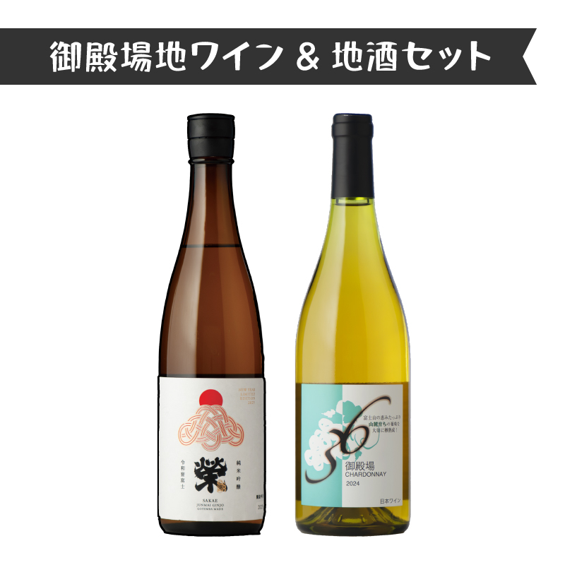 4014.御殿場地ワイン＆地酒セット　2種（36シャルドネ・「榮」純米吟醸）
