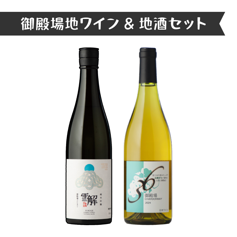 1892.御殿場地ワイン＆地酒セット　2種（36シャルドネ・「雪解」純米吟醸）