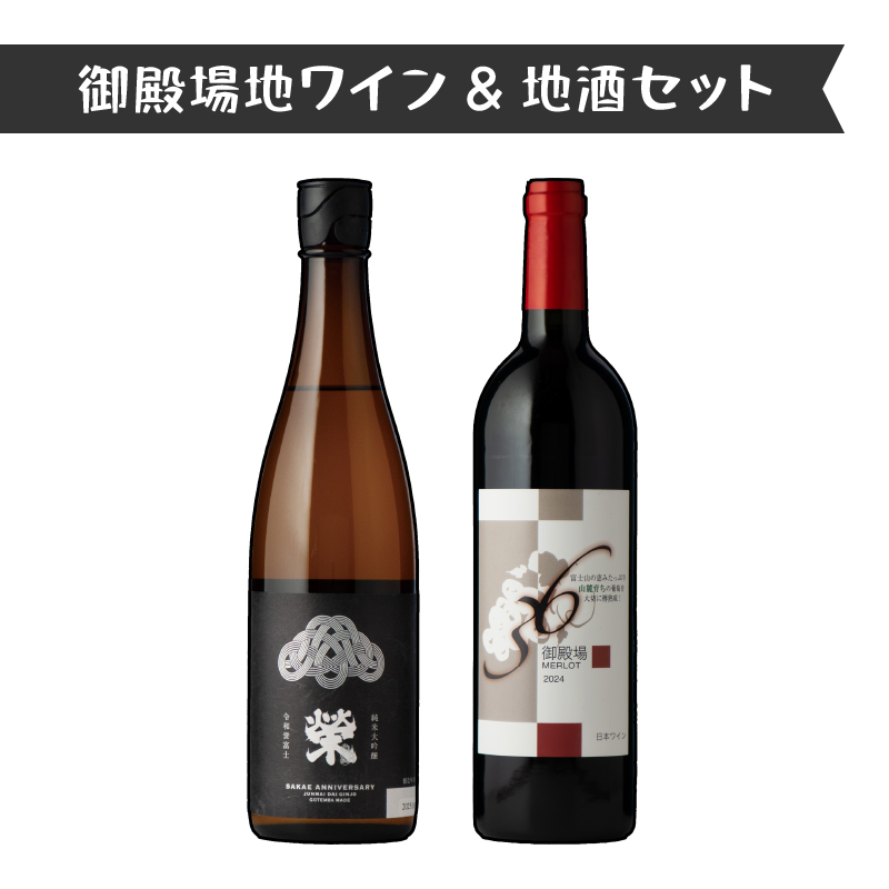1640.御殿場地ワイン＆地酒セット　2種（36メルロー・「榮」純米大吟醸）