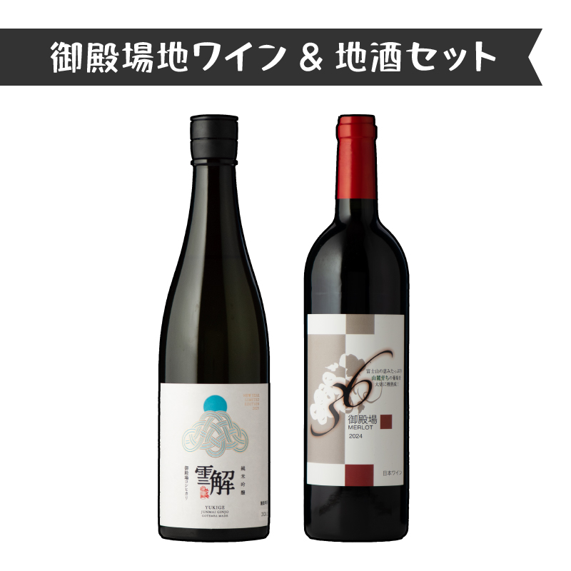 434.御殿場地ワイン＆地酒セット　2種（36メルロー・「雪解」純米吟醸）