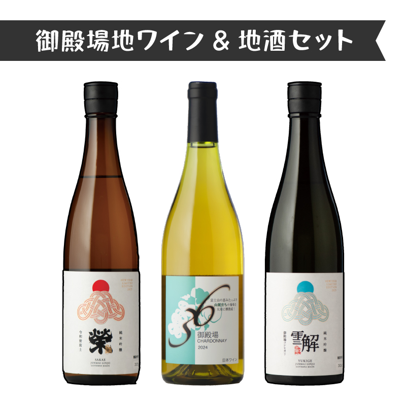 792.御殿場地ワイン＆地酒セット　3種（36シャルドネ・「榮」純米吟醸・「雪解」純米吟醸）