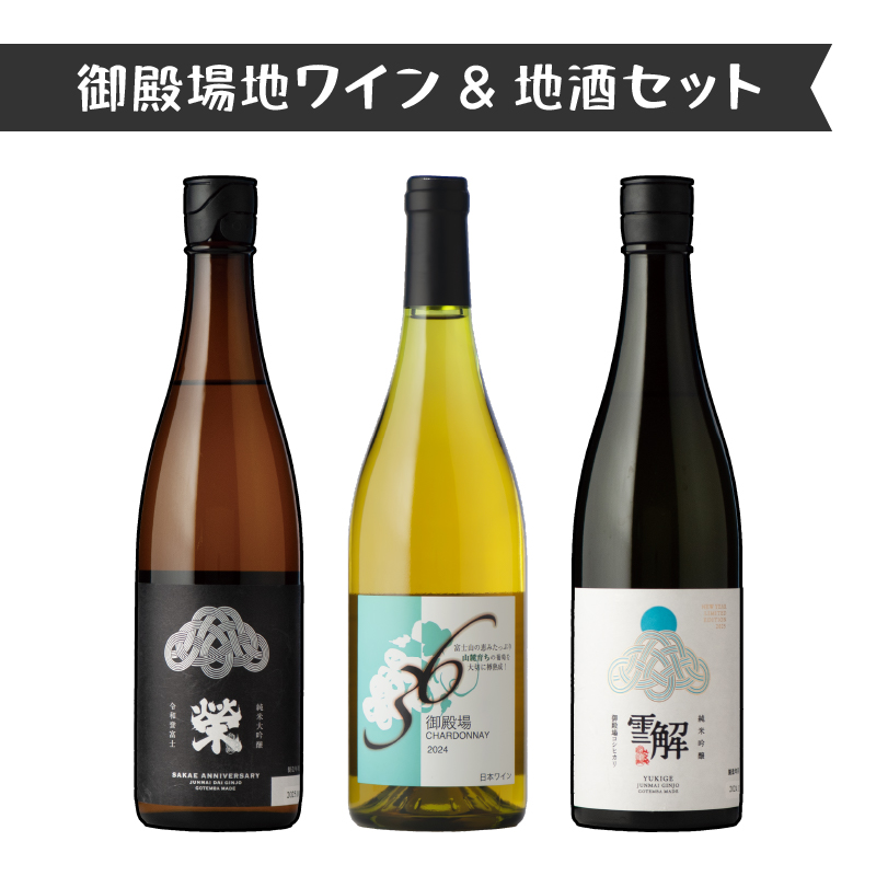 3534.御殿場地ワイン＆地酒セット　3種（36シャルドネ・「榮」純米大吟醸・「雪解」純米吟醸）