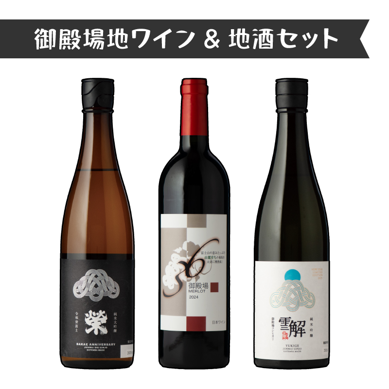 1775.御殿場地ワイン＆地酒セット　3種（36メルロー・「榮」純米大吟醸・「雪解」純米吟醸）