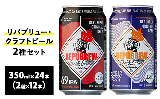 2165.リバプリュー・クラフトビール2種セット24本入り（各12本）