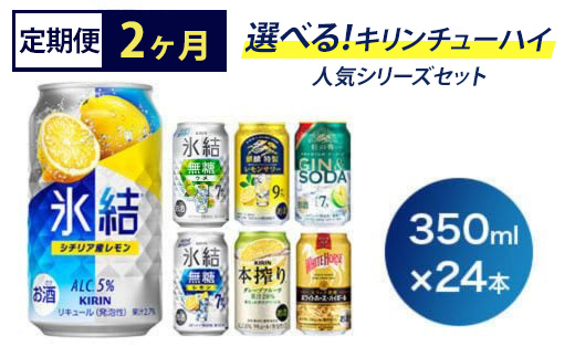 【定期便2ヶ月】選べる！キリンチューハイ人気シリーズセット 350ml×24本 ※必ず6種類お選びいただき備考欄へご明記ください▲【チューハイ 缶チューハイ 酎ハイ お酒 詰め合わせ アソート 飲み比べ 氷結 ストロング 無糖 本搾り ピンクグレープフルーツ 麒麟特製 レモン グレープフルーツ】