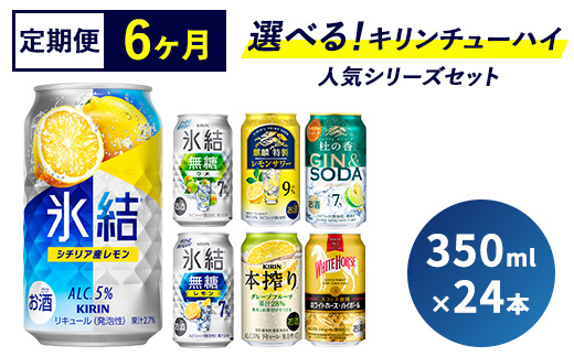【6ヵ月定期便】選べる！キリンチューハイ人気シリーズセット 350ml×24本 ※必ず6種類お選びいただき備考欄へご明記ください▲【チューハイ 缶チューハイ 酎ハイ お酒 詰め合わせ アソート 飲み比べ 氷結 無糖 ストロング 本搾り ピンクグレープフルーツ 麒麟特製 レモン グレープフルーツ】