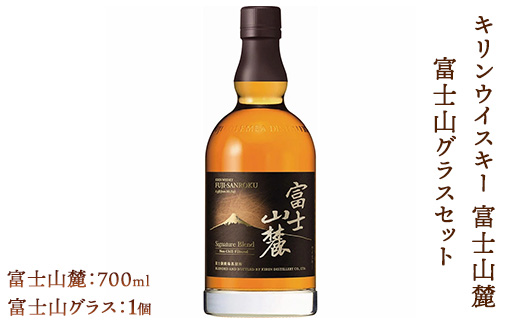 キリンウイスキー富士山麓シグニチャーブレンドと富士山グラス〈ロックグラス〉のセット【お酒 ウイスキー グラス】◇