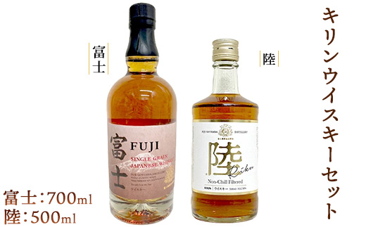 キリンウイスキーセット（富士・陸）◇ ｜ ウイスキー ハイボール セット 500ml 700ml 2本 国産 富士 陸 キリン KIRIN 麒麟 富士御殿場蒸溜所 ジャパニーズウイスキー  ウィスキー お酒 酒 家飲み 静岡県 御殿場
