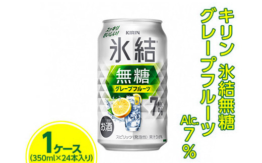 キリン 氷結無糖 グレープフルーツ Alc.7% 350ml　1ケース（24本） ※着日指定不可