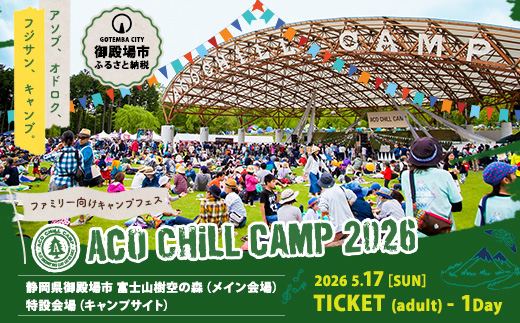 ACO CHiLL CAMP 2026　大人5月17日1日券　1枚 ※2025年12月中旬～2026年4月下旬頃に順次発送予定