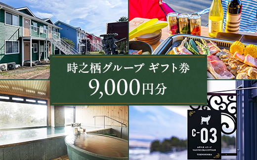 時之栖グループギフト券（9,000円分）【チケット　宿泊　体験】