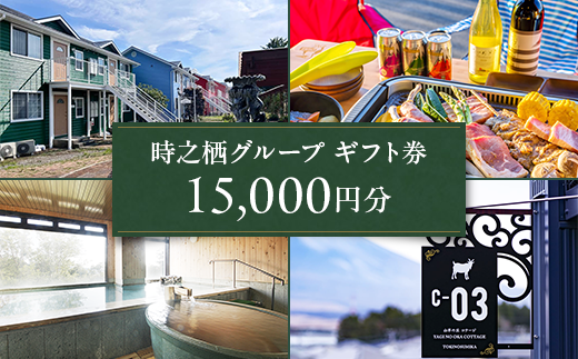 時之栖グループギフト券（15,000円分）【チケット　宿泊　食事　体験】