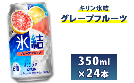 キリン 缶チューハイ 氷結 350ml グレープフルーツ　1箱24本入り◇