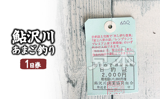 鮎沢川あまご釣り「1日券」【遊漁券】◆ ※2025年3月下旬頃より順次発送予定