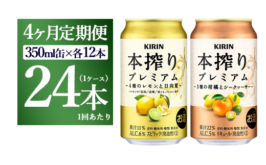 【4ヵ月定期便】本搾りプレミアムセット　350ml×24本（2種×12本） ｜ チューハイ 本搾り キリン お酒 酒 アルコール アルコール飲料 晩酌 家飲み 宅飲み バーベキュー BBQ イベント 飲み物 飲料