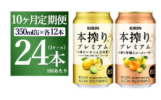【10ヵ月定期便】本搾りプレミアムセット　350ml×24本（2種×12本） ｜ チューハイ 本搾り キリン お酒 酒 アルコール アルコール飲料 晩酌 家飲み 宅飲み バーベキュー BBQ イベント 飲み物 飲料