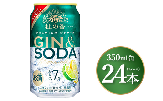 キリン Premium ジンソーダ杜の香　350ml×24本（1ケース）｜お酒 酒 アルコール アルコール飲料 チューハイ 晩酌 家飲み 宅飲み バーベキュー BBQ 飲み物 ※離島への配送不可