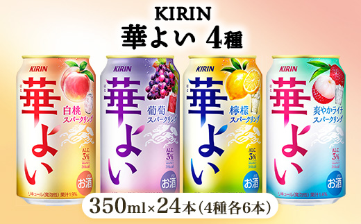 キリン 華よい スパークリング4種セット 350ml×24本（4種×6本）