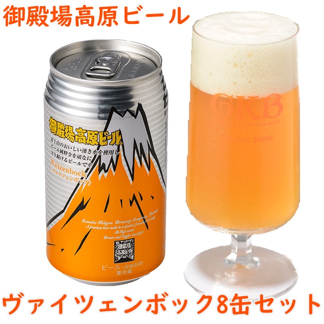 御殿場高原ビールヴァイツェンボック8缶セット ◆【お酒　ビール】