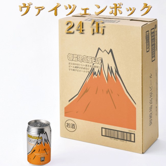 御殿場高原ビールヴァイツェンボック1ケース24缶セット ◆【お酒　ビール】