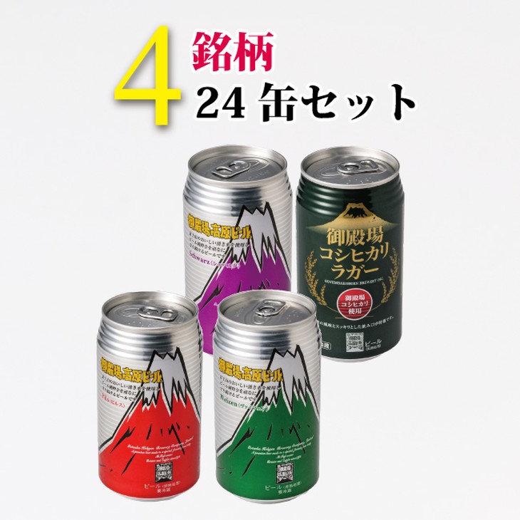 御殿場高原ビールバラエティ24缶セット ◆【お酒　ビール】