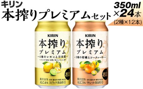 本搾りプレミアムセット 350ml×24本(2種×12本)