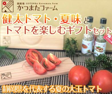 静岡県を代表する夏の大玉トマト「健太トマト・夏味」と「トマトを楽しむギフトセット」| 野菜 リコピン ヘルシー 新鮮 産直 詰合せ ※2022年7月下旬より順次発送 ※着日指定不可