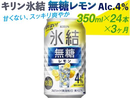 [定期便]キリン 氷結 無糖 レモンAlc.4% 350ml 1ケース(24本)×3ヶ月 | 麒麟 チューハイ 檸檬 3ケース 72本 ◇