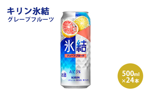 キリン 氷結 グレープフルーツ 500ml 1ケース(24本)◇
