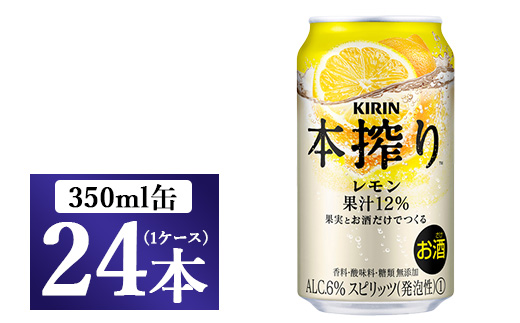 キリン チューハイ 本搾り レモン 350ml 1ケース(24本)◇ | チューハイ 缶チューハイ 本搾り 350ml 24本 KIRIN 麒麟 レモンサワー 果実 果汁 柑橘 酎ハイ お酒 酒 アルコール 晩酌 家飲み 宅飲み BBQ