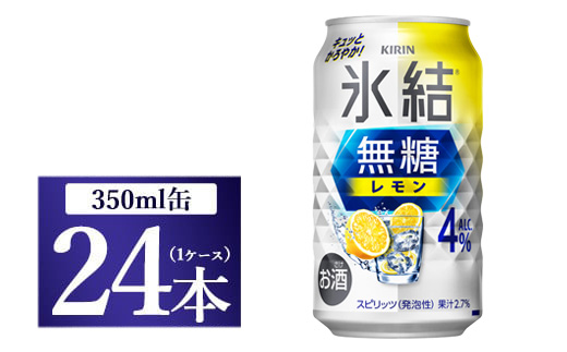 キリン 氷結 無糖 レモン Alc.4% 350ml 1ケース(24本)◇ | チューハイ 缶チューハイ 氷結 350ml 24本 レモンサワー 柑橘 KIRIN 麒麟 甘くない 晩酌 宅飲み 家飲み BBQ お酒 酒 アルコール 酎ハイ