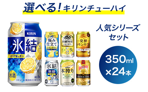 選べる!キリンチューハイ人気シリーズセット ※必ず6種類お選びいただき備考欄へご明記ください 350ml×24本●[チューハイ 缶チューハイ 酎ハイ お酒 詰め合わせ アソート 飲み比べ 氷結]