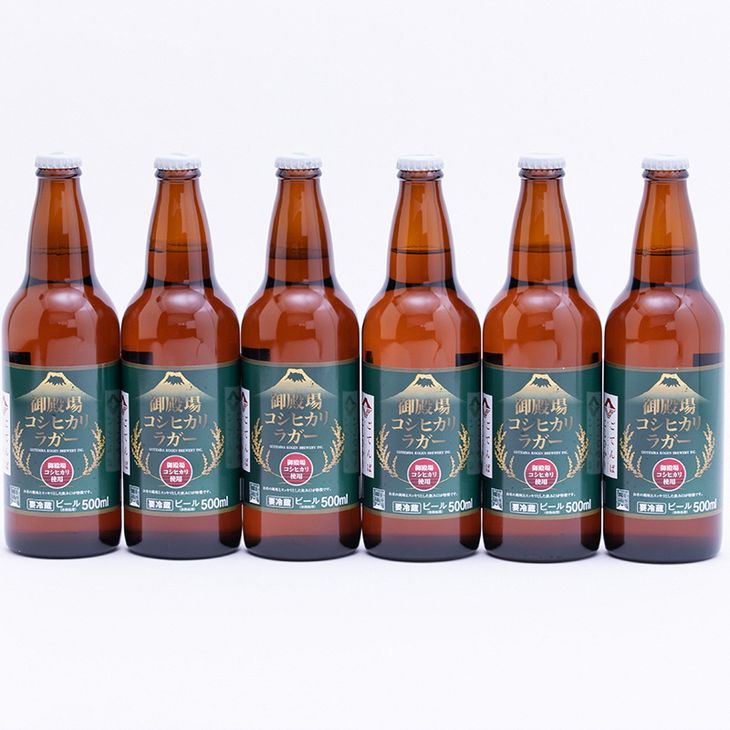 御殿場高原ビール コシヒカリラガー500ml瓶 6本セット