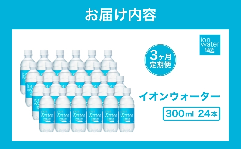 ポカリスエット 300ml × 24本 定期便3ヶ月 大塚製薬 ポカリ イオンウォーター スポーツドリンク スポーツ イオン飲料 トレーニング アウトドア 飲み物 熱中症対策 健康 スポドリ 人気