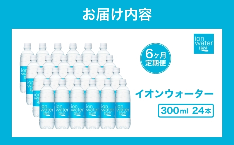 ポカリスエット 300ml × 24本 定期便6ヶ月 大塚製薬 ポカリ イオンウォーター スポーツドリンク スポーツ イオン飲料 トレーニング アウトドア 飲み物 熱中症対策 健康 スポドリ 人気