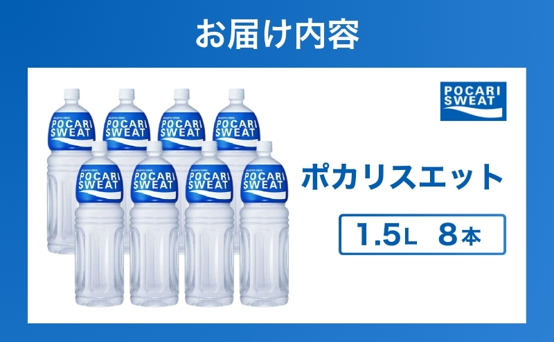 ポカリスエット 1.5L × 8本 大塚製薬 ポカリ スポーツドリンク スポーツ イオン飲料 トレーニング アウトドア 飲み物 熱中症対策 健康 スポドリ 人気 厳選