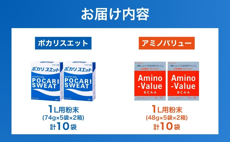 ポカリスエット＆アミノバリュー パウダー2種セット 各10袋 大塚製薬 ポカリ健康 運動 スポーツ トレーニング BCAA 人気 厳選 袋井市