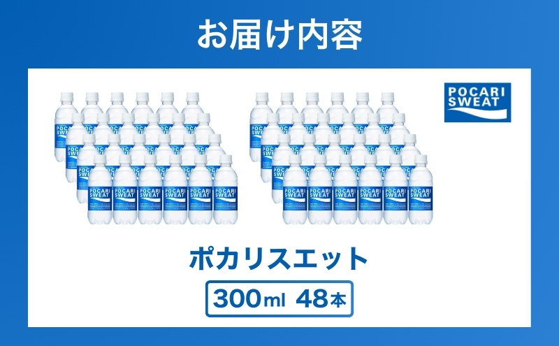 ポカリスエット 300ml 48本 大塚製薬 ポカリ スポーツドリンク スポーツ イオン飲料 トレーニング アウトドア 健康 スポドリ 人気 厳選 袋井市