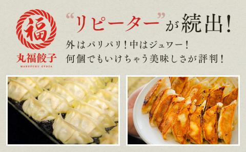 リピーター続出！ 遠州名物 丸福の餃子 人気 厳選 グルメ ぎょうざ 老舗 まるふく 袋井市