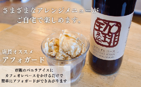 大人気！ 自家焙煎珈琲豆でつくった『カフェオレベース』３本 ギフト 贈り物 プレゼント 簡単 便利 人気 厳選 袋井市