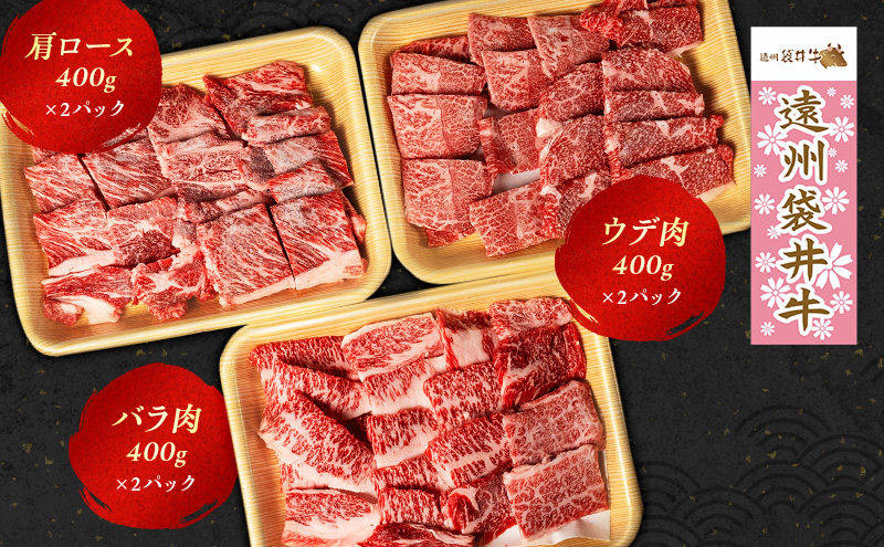 【数量限定】稀少！遠州袋井牛 焼肉セット 3種 計2.4kg 贅沢 ヘルシー 料理 グルメ 肉 BBQ アウトドア 人気 厳選 袋井市