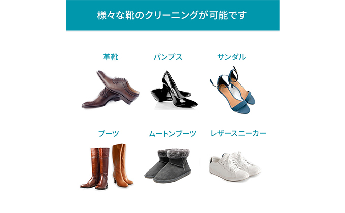 高品質クリーニング★靴のクリーニングクーポン リナビス パンプス サンダル ブーツ ムートンブーツ スニーカー ブランド 革靴 皮靴 洗濯 人気 厳選 袋井市