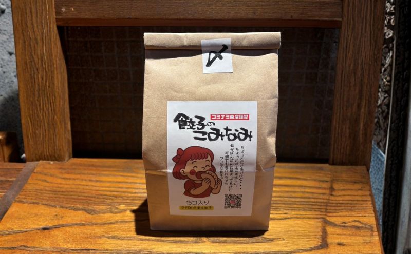 小南謹製 手包み冷凍生餃子 15個入り×4袋 計60個 餃子 ぎょうざ ギョーザ 生餃子 冷凍 惣菜 中華惣菜 点心 おかず 袋井市 静岡県