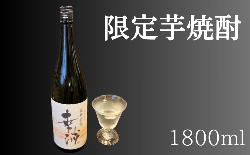 【数量限定】遠州袋井　幸浦（さちうら）本格芋焼酎