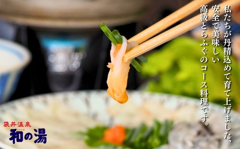 袋井温泉 和の湯 日帰り天然温泉★とらふぐコースご招待券2名様★（天然温泉入浴、オリジナルフェイスタオル付き）やわらぎのゆ 人気 厳選 おすすめ くつろぎ 日帰り入浴 フグ サウナ 袋井市
