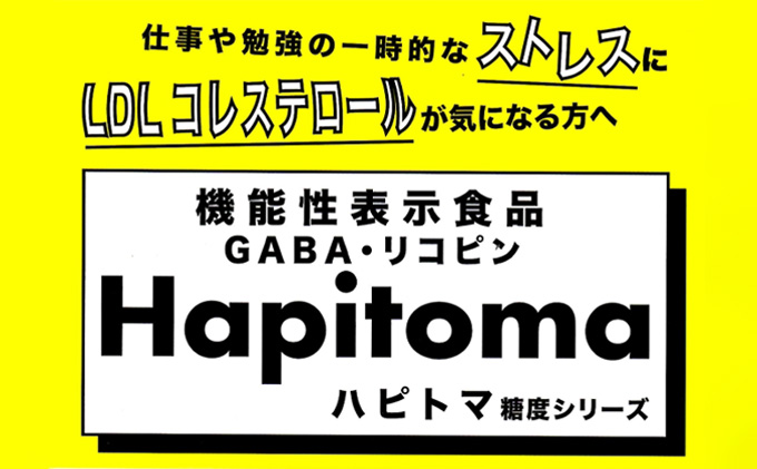 【12ヶ月定期便】機能性表示食品 Hapitoma ハピトマ 訳あり（1.8kg）健康 ヘルシー 人気 厳選