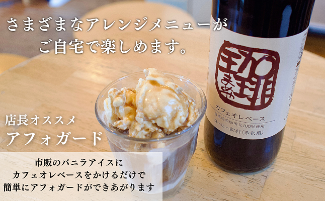 大人気！ 自家焙煎珈琲豆でつくった『カフェオレベース』2本 ギフト 贈り物 プレゼント 人気 厳選 コーヒー 袋井市