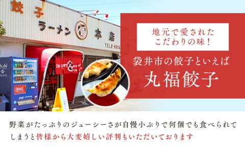 リピーター続出！ 遠州名物 丸福の餃子 人気 厳選 グルメ ぎょうざ 老舗 まるふく 袋井市